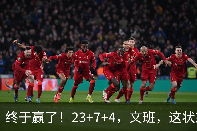 终于赢了！23+7+4，文班，这状态，来趟少林吧！