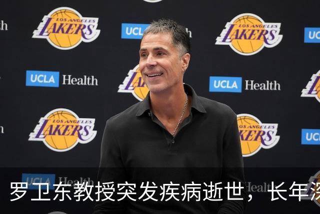 罗卫东教授突发疾病逝世，长年深耕冷门绝学