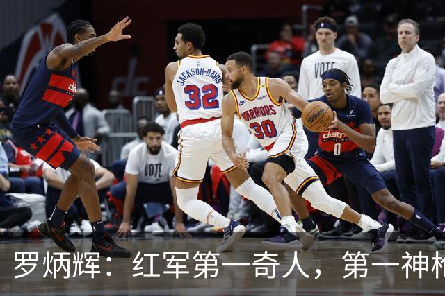 罗炳辉：红军第一奇人，第一神枪手