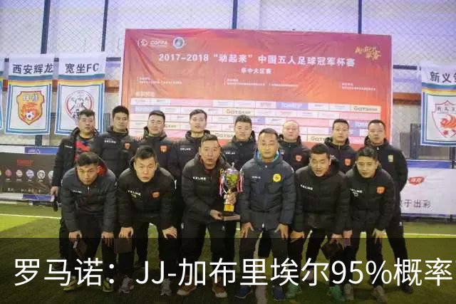 罗马诺：JJ-加布里埃尔95%概率离开曼联，皇萨和他保持联系