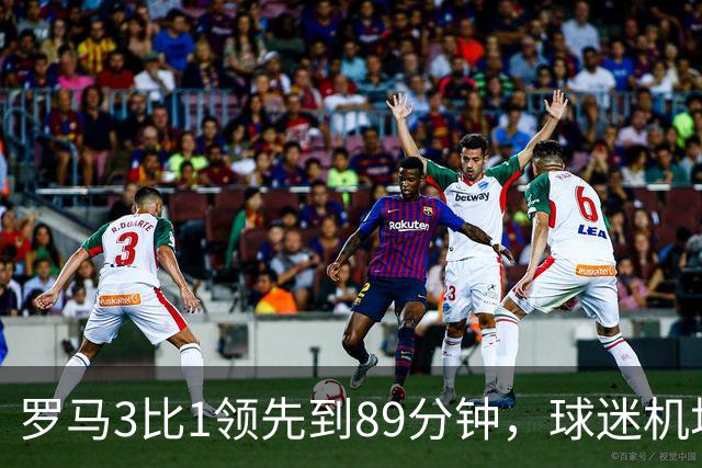 罗马3比1领先到89分钟，球迷机场欢迎的是皇马主帅，4分钟边缘人却独造3球逆转
