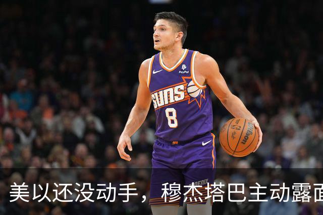 美以还没动手，穆杰塔巴主动露面开条件，这场战争，伊朗已经定性