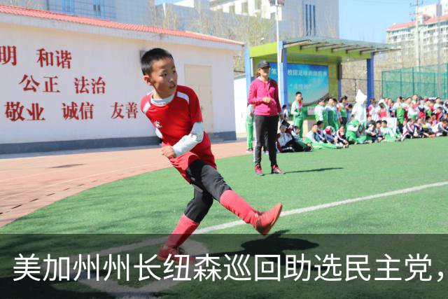 美加州州长纽森巡回助选民主党，新罕布什尔州民调支持率下滑