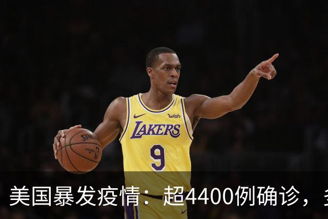 美国暴发疫情：超4400例确诊，多人死亡