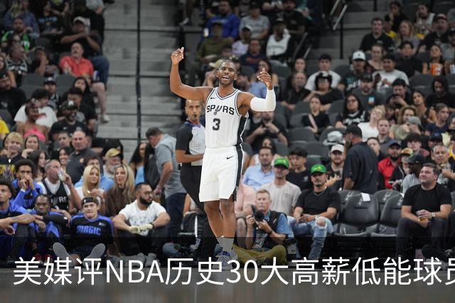 美媒评NBA历史30大高薪低能球员：乔治排名第一