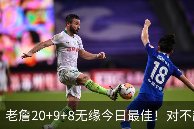 老詹20+9+8无缘今日最佳！对不起，你碰到创纪录的库里了