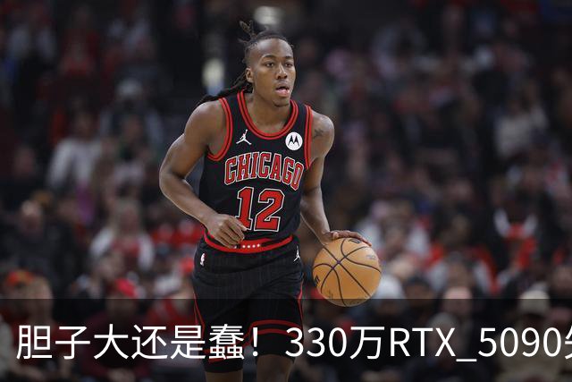 胆子大还是蠢！330万RTX 5090失窃案新进展：赃卡直接卖序列号都不遮