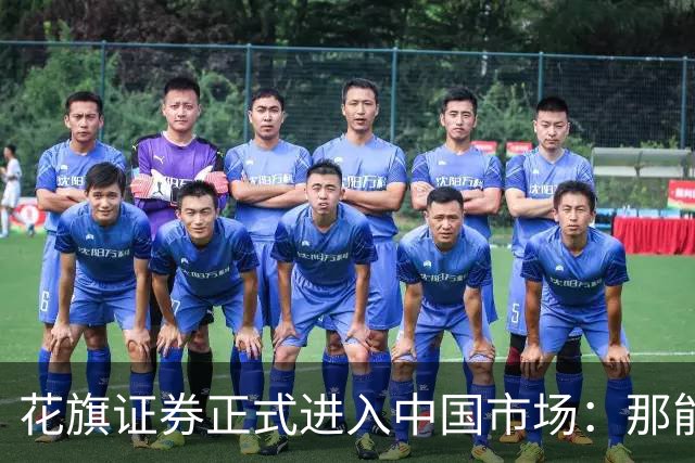 花旗证券正式进入中国市场：那能带散户去买美股吗？