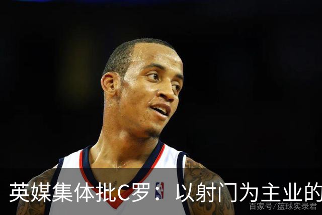 英媒集体批C罗：以射门为主业的前锋竟然全场没射门