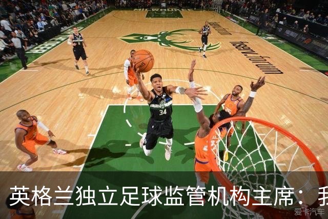 英格兰独立足球监管机构主席：我们有权迫使曼城易主