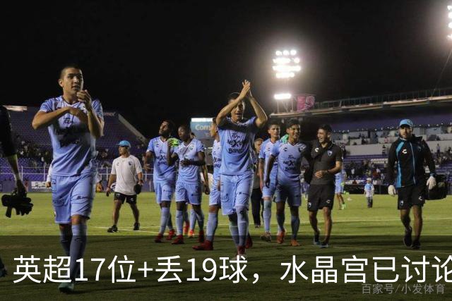 英超17位+丢19球，水晶宫已讨论4位换帅人选
