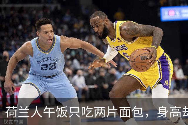 荷兰人午饭只吃两片面包，身高却是全球第一，原因太扎心了！