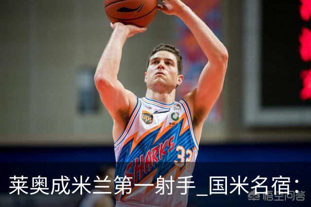 莱奥成米兰第一射手 国米名宿：我们缺少这样的球员