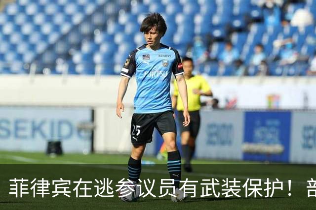菲律宾在逃参议员有武装保护！部长：逮捕他，数百警察或将伤亡