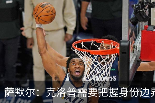 萨默尔：克洛普需要把握身份边界，在公开场合顾及同行之间的体面