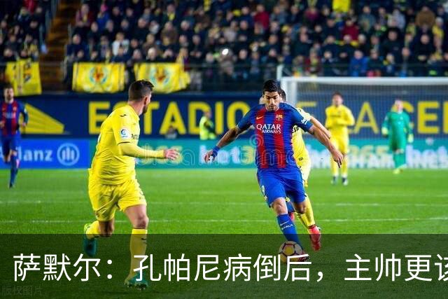 萨默尔：孔帕尼病倒后，主帅更该被保护