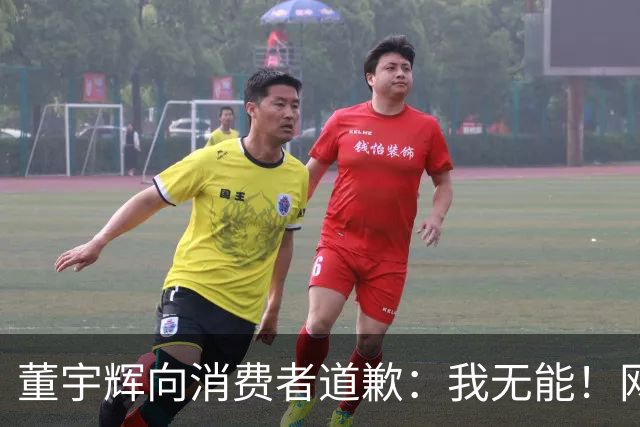 董宇辉向消费者道歉：我无能！网友：你卖啥我买啥，不是你的错！