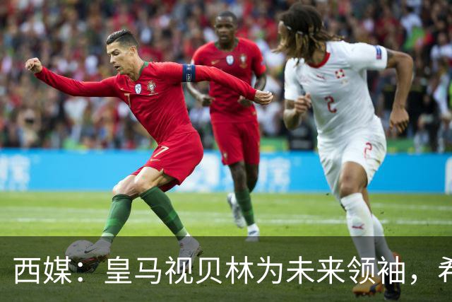 西媒：皇马视贝林为未来领袖，希望他对姆巴佩多些耐心