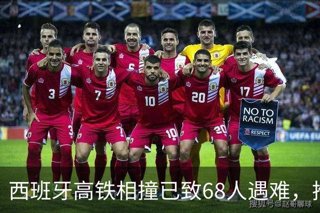 西班牙高铁相撞已致68人遇难，推测还有更多遇难者；目击者回忆事故现场：伤员和遗体从扭曲的金属残骸中被转移出来，如同地狱