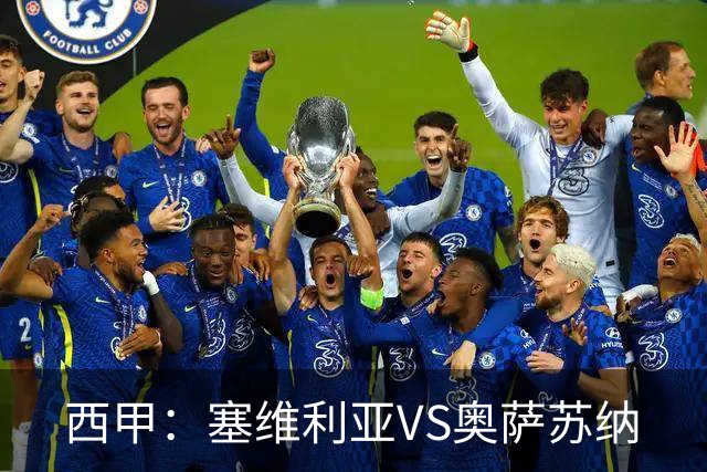 西甲：塞维利亚VS奥萨苏纳