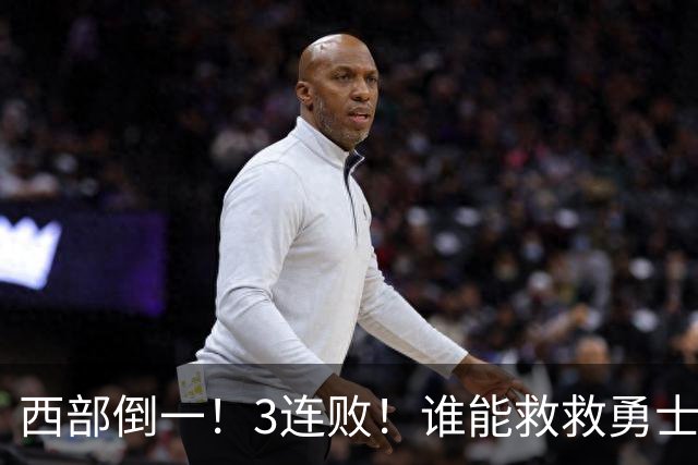 西部倒一！3连败！谁能救救勇士！