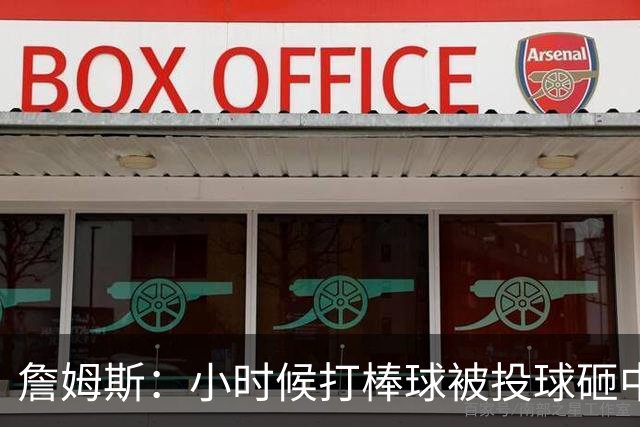 詹姆斯：小时候打棒球被投球砸中 直接放弃改打橄榄球和篮球