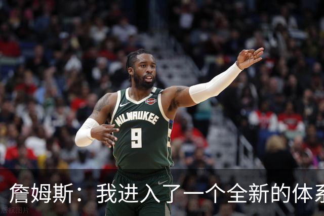詹姆斯：我进入了一个全新的体系 我就是想尽快吃透所有东西！
