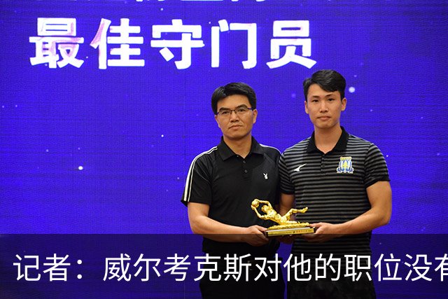 记者：威尔考克斯对他的职位没有任何压力；曼联董事会和更衣室都对利马的言论感到愤怒和困惑