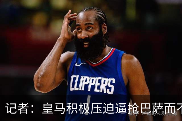 记者：皇马积极压迫逼抢巴萨而不是退守，这展现了穆帅的胆识