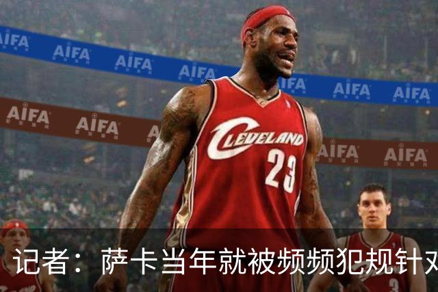 记者：萨卡当年就被频频犯规针对，道曼也应得到塔帅的关怀和体谅