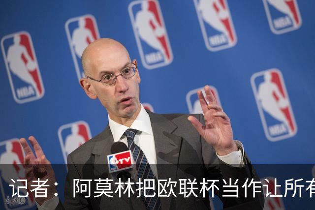 记者：阿莫林把欧联杯当作让所有球员获得出场机会的平台
