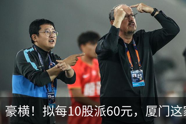 豪横！拟每10股派60元，厦门这家上市公司大手笔分红