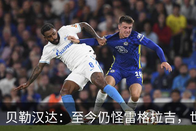 贝勒汉达：至今仍怪雷格拉吉，世界杯落选没获解释