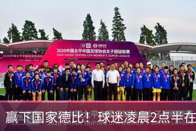 赢下国家德比！球迷凌晨2点半在基地等候穆里尼奥并为其欢呼