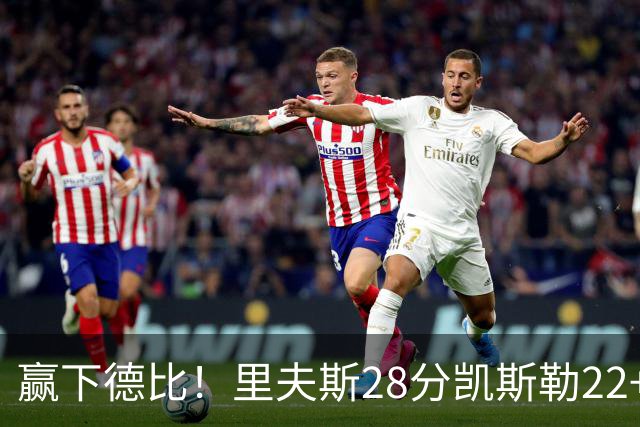 赢下德比！里夫斯28分凯斯勒22+6帽，湖人6人上双击溃快船