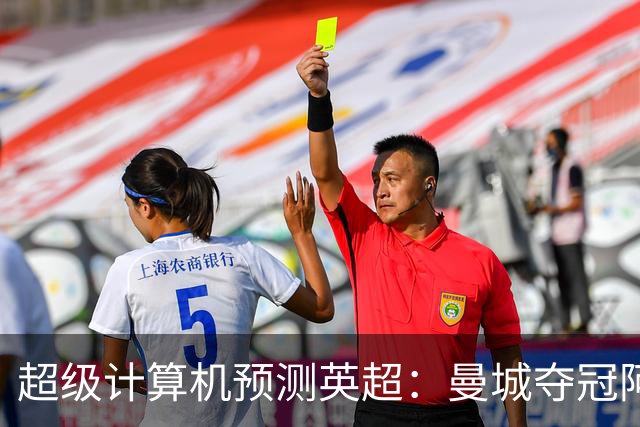 超级计算机预测英超：曼城夺冠阿森纳亚军，曼联第六热刺第七