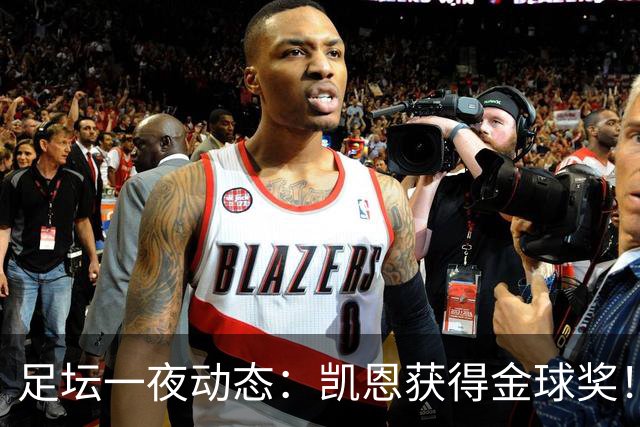 足坛一夜动态：凯恩获得金球奖！C罗重返国家队 曝曼联已解雇卡里克