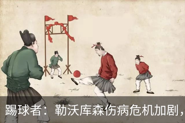 踢球者：勒沃库森伤病危机加剧，厄尔曼、霍夫曼迎来机会