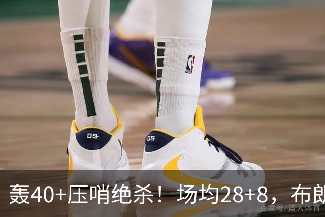 轰40+压哨绝杀！场均28+8，布朗被交易不冤，在绿军乔治比他更强