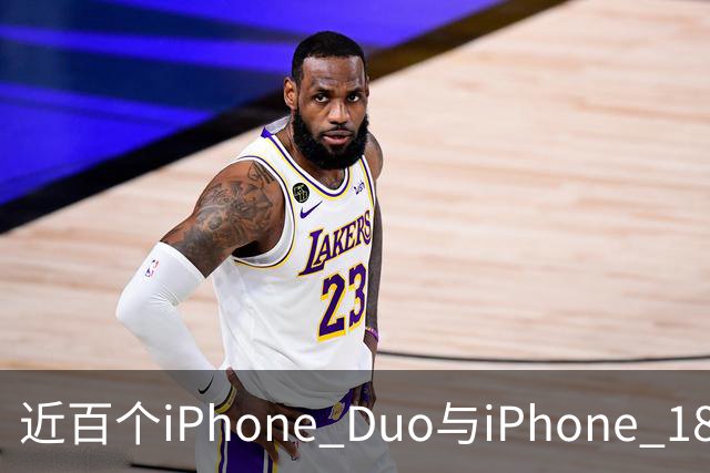 近百个iPhone Duo与iPhone 18 Pro零部件已实现美国本土制造