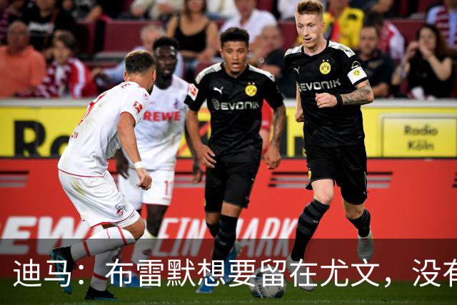 迪马：布雷默想要留在尤文，没有任何证据证明他在和勒沃库森谈判