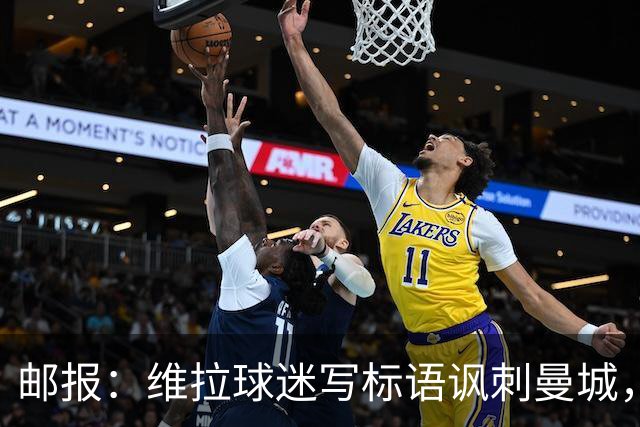 邮报：维拉球迷写标语讽刺曼城，比赛中唱“英超，腐败透顶”