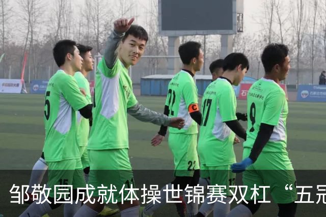 邹敬园成就体操世锦赛双杠“五冠王”