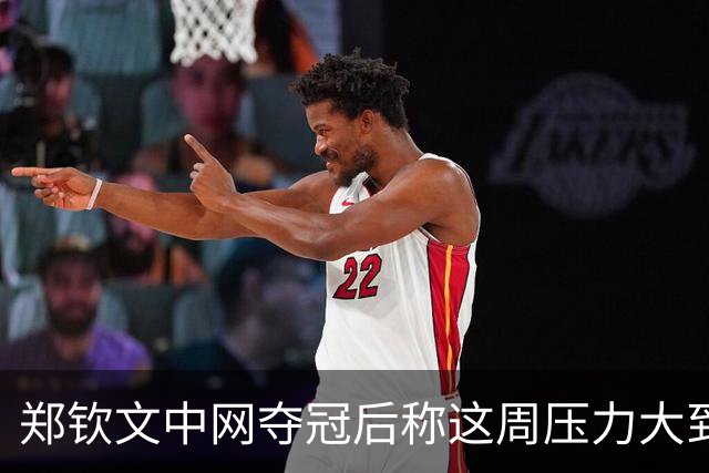 郑钦文中网夺冠后称这周压力大到呕吐：情绪翻涌，1000分在中国拿下太美好，很期待25、26甚至30岁的自己