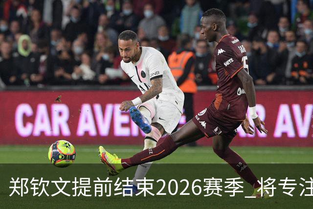 郑钦文提前结束2026赛季 将专注于恢复身体投入冬训
