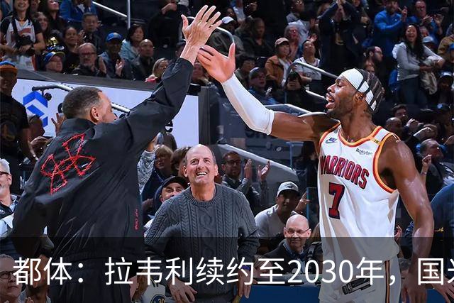 都体：拉韦利续约至2030年，国米拒绝多队租借