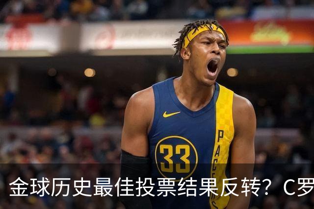 金球历史最佳投票结果反转？C罗票数遥遥领先梅西，引发全网热议