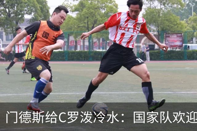 门德斯给C罗泼冷水：国家队欢迎所有人，但没有任何人是例外