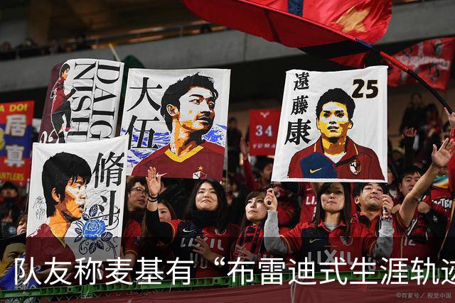 队友称麦基有“布雷迪式生涯轨迹”，这话靠谱吗