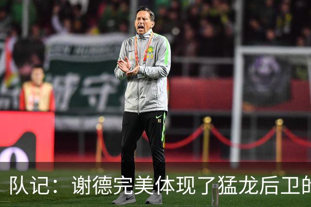 队记：谢德完美体现了猛龙后卫的特质 若能练出三分那就更厉害了